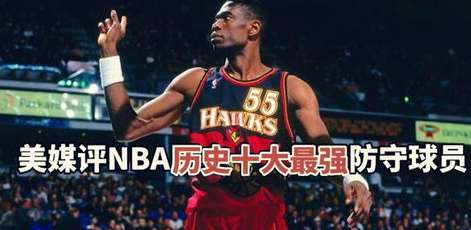铸就铜墙铁壁，NBA 历史上十大最强防守球员