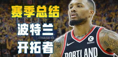 开拓者赛季征程全解析，深度解读 NBA 开拓者系列赛程表