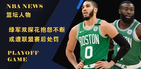 直播吧 NBA 东决 G2，绿军主场再下一城，塔图姆与杰伦·布朗的双探花如何击碎热火防线？