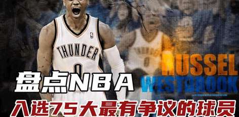 争议与记忆，盘点美国人心目中最令人反感的 NBA 球员
