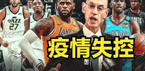 暂停与重启，NBA 疫情风暴中的球员群像与联盟韧性