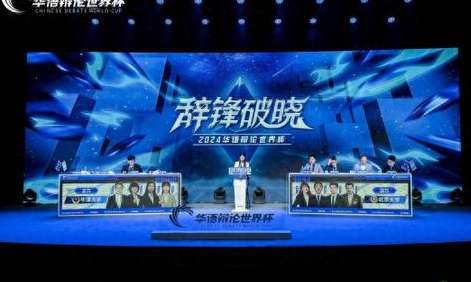 思辨无界，青春争锋，见证辩论世界杯 2024的巅峰时刻