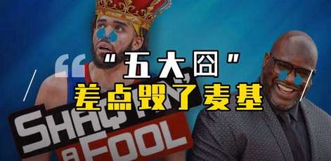 五大囧的诞生，NBA 历史第一场比赛的尴尬瞬间